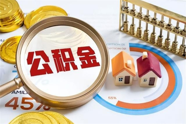 东平公积金提出来可以自己使用吗（住房公积金取出来可以自由支配吗）